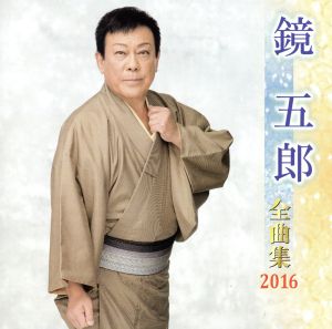 鏡五郎全曲集 2016