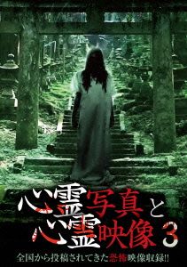 心霊写真と心霊映像3