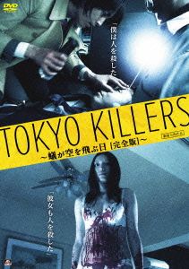 TOKYO KILLERS～蟻が空を飛ぶ日【完全版】～