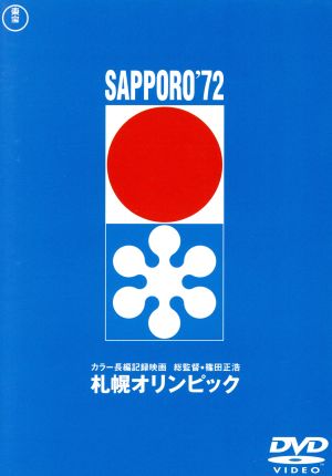 札幌オリンピック ＜東宝DVD名作セレクション＞