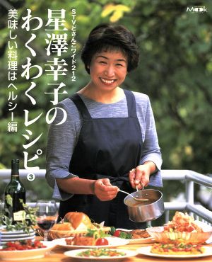 星澤幸子のわくわくレシピ(3)美味しい料理はヘルシー編