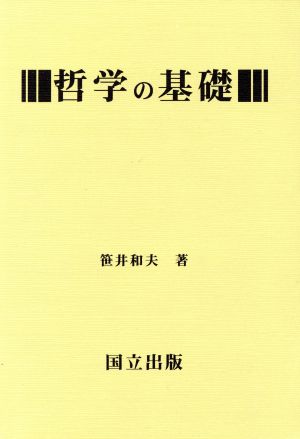 哲学の基礎