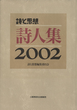 詩と思想 詩人集(2002)