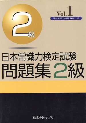 日本常識力検定試験問題集2級(Vol.1)