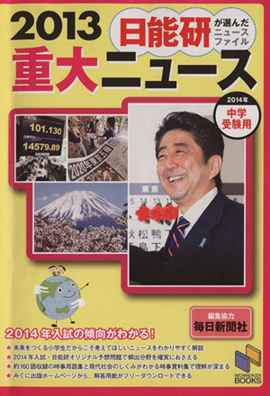 2013重大ニュース 日能研が選んだニュースファイル