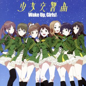 Wake Up,Girls！:少女交響曲
