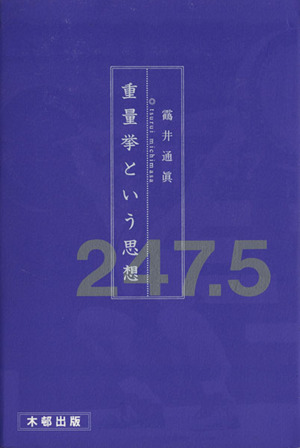 重量挙という思想247.5