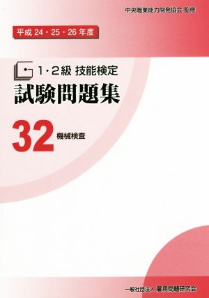 1・2級技能検定試験問題集(32 平成24・25・26年度) 機械検査