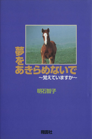 夢をあきらめないで 覚えていますか