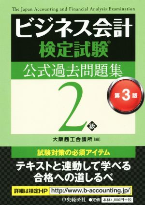 ビジネス会計検定試験 公式過去問題集2級 第3版 中古本・書籍 | ブック