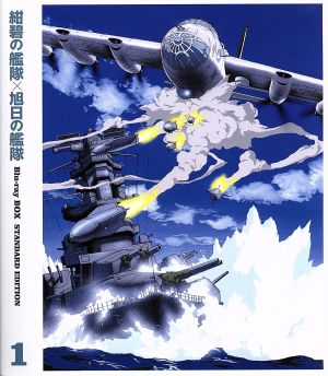 紺碧の艦隊×旭日の艦隊 Blu-ray BOX スタンダード・エディション(1)(Blu-ray Disc)