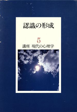 認識の形成 講座 現代の心理学5