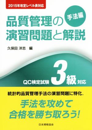 品質管理の演習問題と解説 QC検定試験3級対応 手法編 2015年改定レベル表対応