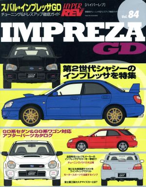 スバル・インプレッサGD ニューズムック ハイパーレブvol.84車種別チューニング&ドレスアップ徹底ガイドシリーズ