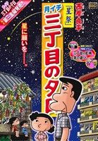 【廉価版】月イチ三丁目の夕日 星祭 マイファーストビッグ