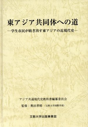 東アジア共同体への道 学生市民が紡ぎ出す東アジアの近現代史