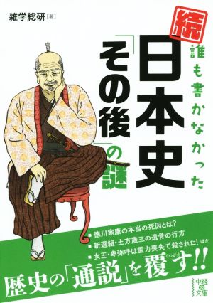 続 誰も書かなかった 日本史「その後」の謎 中経の文庫