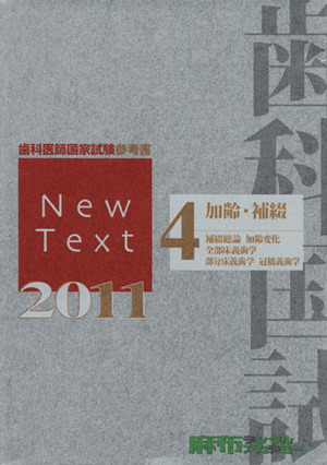 New Text 歯科医師国家試験参考書(2011 4) 加齢、補綴