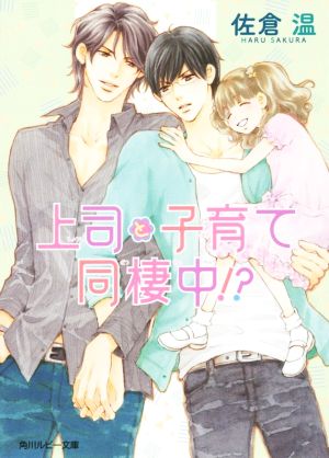 上司と子育て同棲中!? 角川ルビー文庫