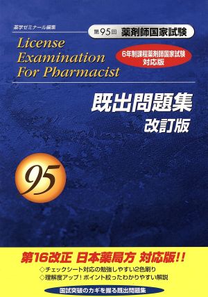 第95回 薬剤師国家試験 既出問題集 改訂版