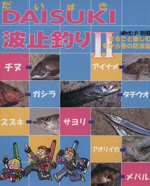 DAISUKI波止釣り(Ⅱ) まるごと楽しむ冬から春の防波堤 週刊釣りサンデー別冊