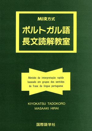 MIR方式 ポルトガル語長文読解教室