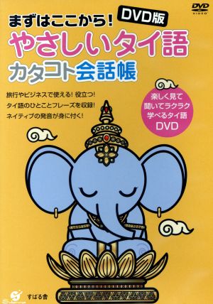 DVD版 まずはここから！やさしいタイ語 カタコト会話帳