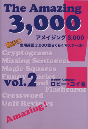 アメイジング3,000(Vol.2)驚きの常用英語3,000語らくらくマスター法