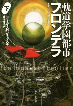 軌道学園都市フロンテラ(下) 創元SF文庫