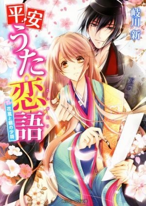 平安うた恋語 花嵐と銀の少将 角川ビーンズ文庫