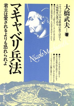 マキャベリ兵法 君主は愛させるより恐れられよ