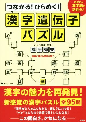 つながる！ひらめく！漢字遺伝子パズル