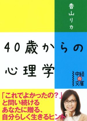 40歳からの心理学中経の文庫