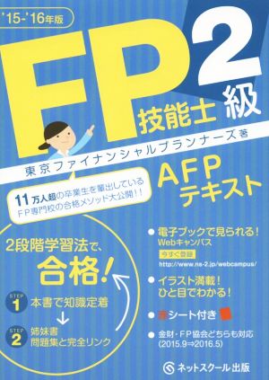 FP技能士2級AFPテキスト('15-'16年版)