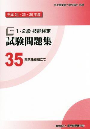 1・2級技能検定試験問題集(35) 電気機器組立て