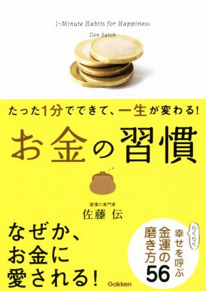 お金の習慣 たった1分でできて、一生が変わる！