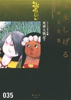 ゲゲゲの鬼太郎(7)水木しげる漫画大全集035