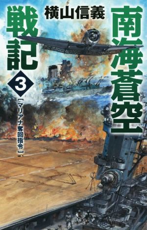 南海蒼空戦記(3) マリアナ奪回指令 C・NOVELS