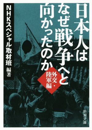日本人はなぜ戦争へと向かったのか 外交・陸軍編 新潮文庫