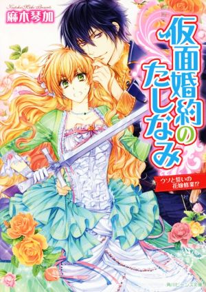 仮面婚約のたしなみ ウソと誓いの花嫁修業!? 角川ビーンズ文庫