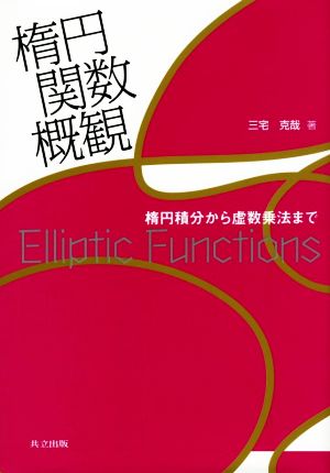 楕円関数概観 楕円積分から虚数乗法まで