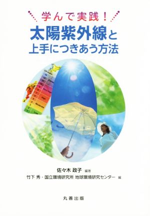 学んで実践！ 太陽紫外線と上手につきあう