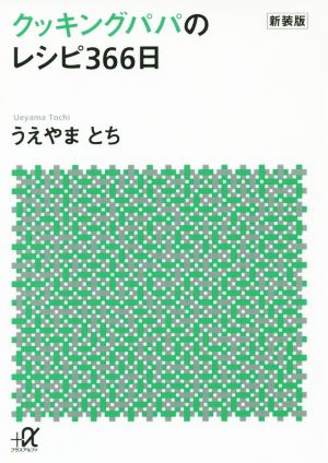 クッキングパパのレシピ366日 新装版講談社+α文庫