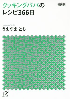 クッキングパパのレシピ366日 新装版 講談社+α文庫