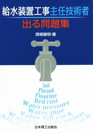 給水装置工事主任技術者出る問題集