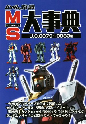 ガンダムの常識 MS大事典 U.C.0079～0083編