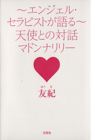 エンジェル・セラピストが語る 天使との対話マドンナリリー
