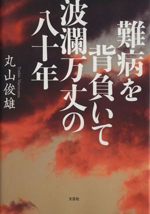 難病を背負いて波瀾万丈の八十年