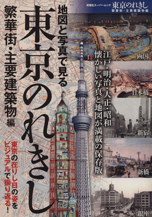 東京のれきし 繁華街・主要建築物編 双葉社スーパームック