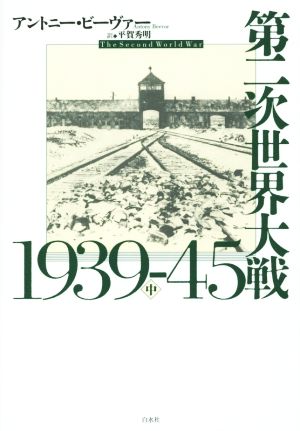 第二次世界大戦1939-45(中)